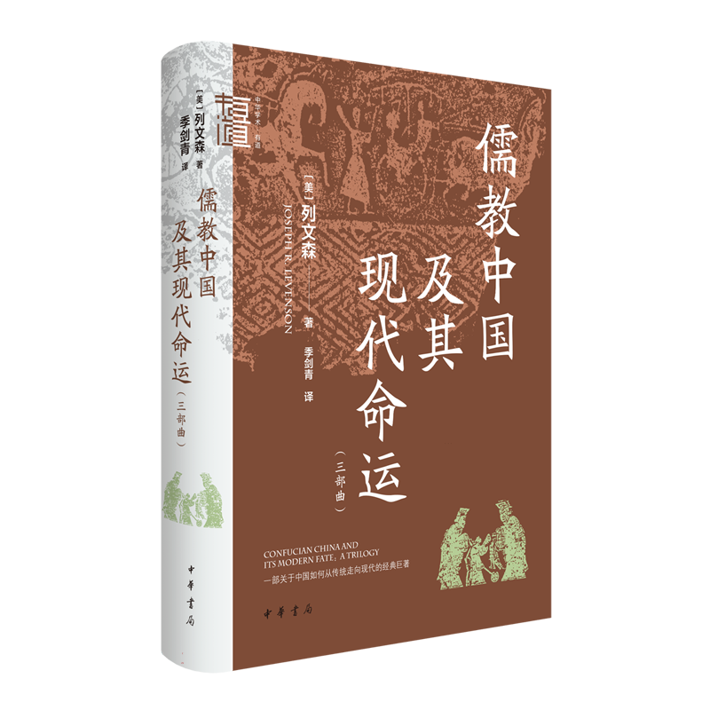 儒教中国及其现代命运(三部曲) 一部思想史著作 儒家文化在中国走向现代化过程中的角色与命运 中国发展史研究书籍 中国哲学 正版