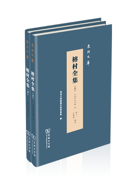榕村全集(全两册)(精)/泉州文库