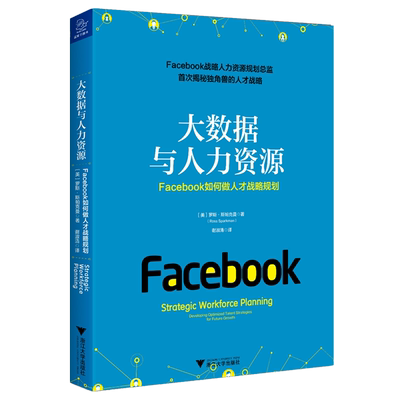 大数据与人力资源 Facebook如何做人才战略规划 (美)罗斯·斯帕克曼(Ross Sparkman)