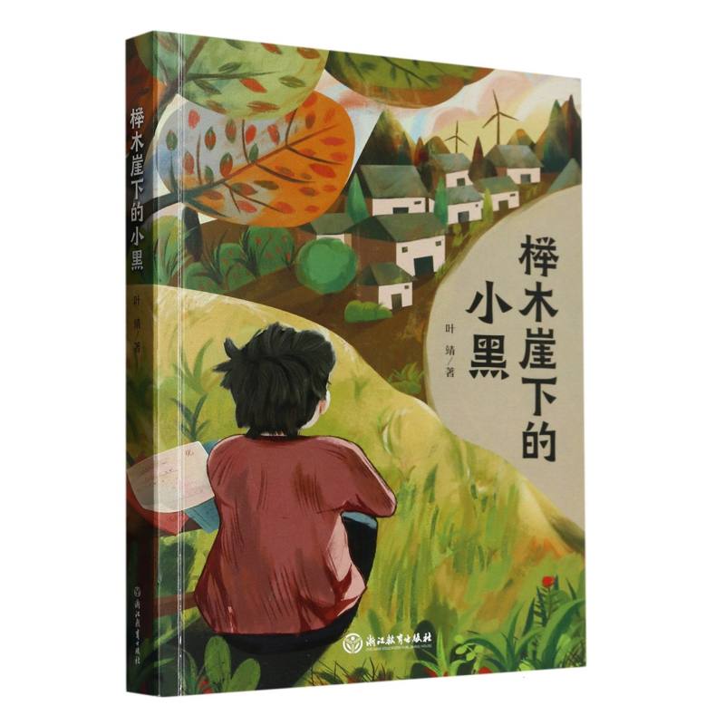 榉木崖下的小黑叶靖著 9-12-15少年儿童故事长篇小说 小学初中课外阅读亲子共读儿童文学小说 中华传统文化乡村发展建设故事集