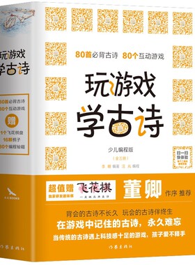 正版  玩游戏 学古诗
