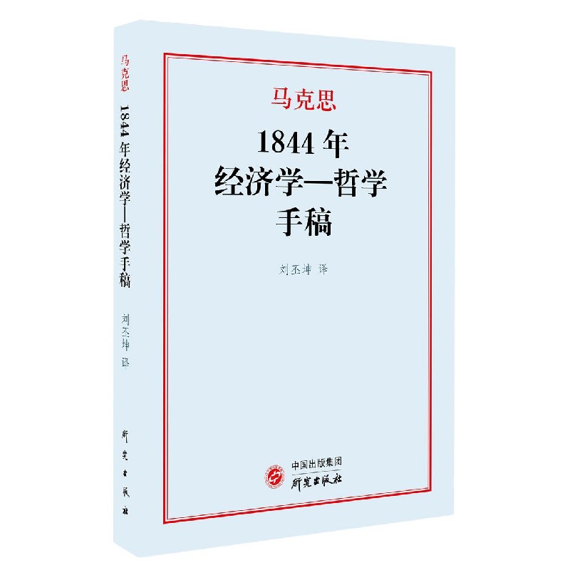 1844年经济学-哲学手稿
