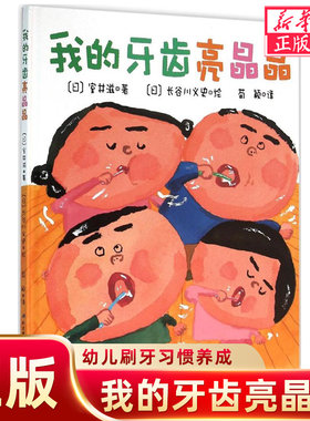 精装正版日本儿童预防虫牙和牙病的幽默绘本 我的牙齿亮晶晶(精) 日本绘本奖得主长谷川义史作品 北京科学技术出版社
