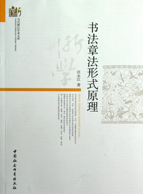 书法章法形式原理/当代浙江学术文库