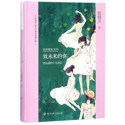 致未来的你--给女孩的十五封信(殷健灵儿童文学精装典藏文集)(精)/青春摆渡系列
