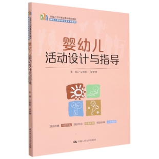 婴幼儿活动设计与指导 新编21世纪职业教育精品教材；婴幼儿照护类专业系列教材