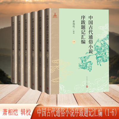 中国古代通俗小说序跋题记汇编（1-6册）