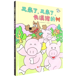 又来了又来了长满猪的树(精)