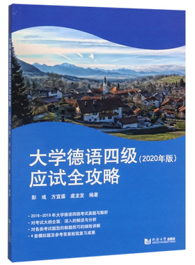 正版 大学德语四级应试全攻略 2020年版 16-19年考试真题与解析 德语四级真题 德语专业四级 大学德语四级考试真题 同济大学出版社