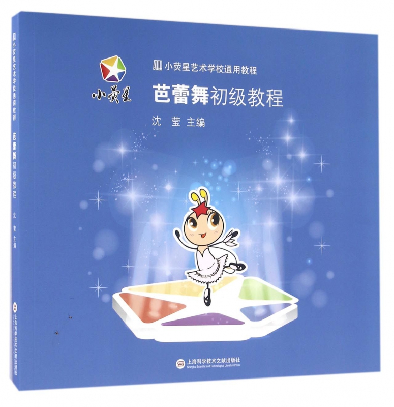 芭蕾舞初级教程 沈莹 主编 正版书籍
