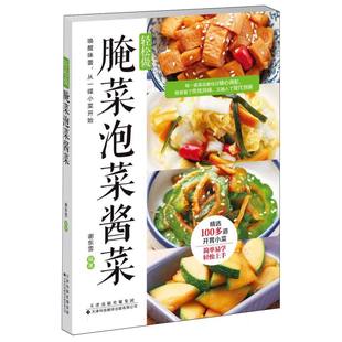 轻松做腌菜泡菜酱菜