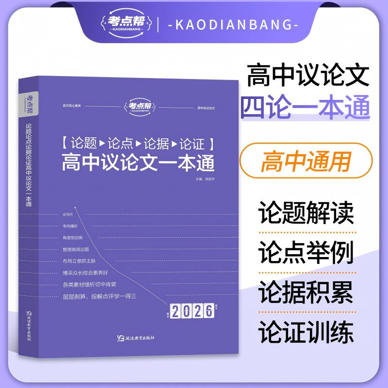 考点帮  2026 高中议论文一本通（论题论点论据论证）