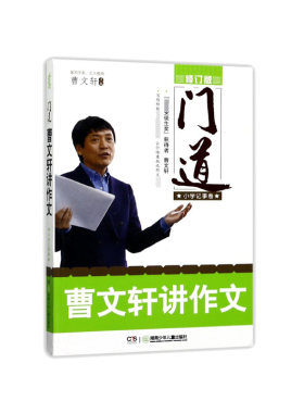 曹文轩讲作文(小学记事卷修订版)/门道