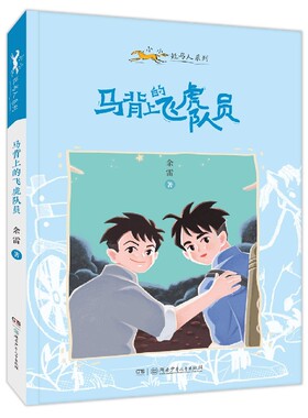 小小赶马人系列·马背上的飞虎队员