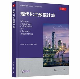 现代化工数值计算(刘会娥)