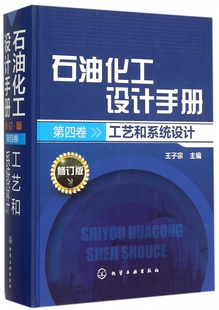 石油化工设计手册(第4卷工艺和系统设计修订版)(精)
