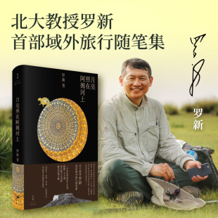 社世纪文景另著黑毡上 北大历史教授罗新旅行文学随笔上海人民出版 北魏皇帝 漫长 从大都到上都 现货速发 余生 月亮照在阿姆河上