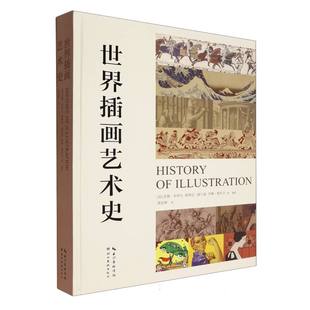 世界插画艺术史(精)