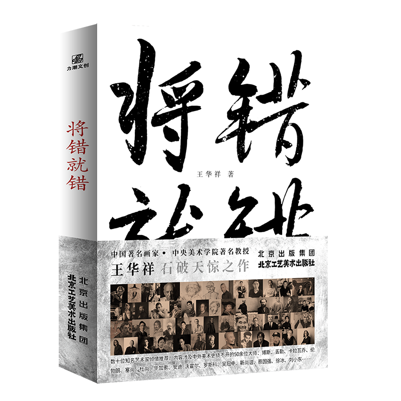 《将错就错》王华祥 著 央美教授颠覆性视角解读世界艺术史  大师是由“敌人”造就的