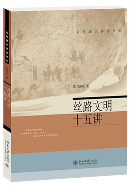 丝路文明十五讲/名家通识讲座书系 张信刚葛兆光林梅村荣新江  中国史史学理论社科丝绸之路欧亚大陆文明历史学术普及北京大学
