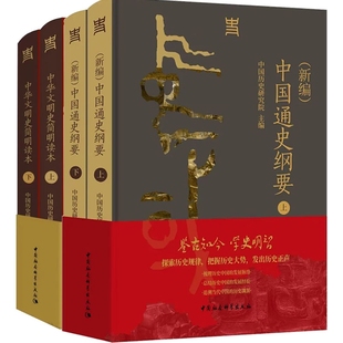 (新编)中国通史纲要+中华文明史简明读本 全4册