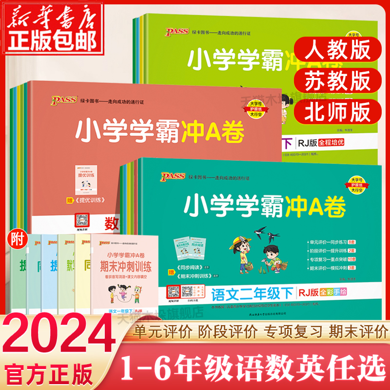 2024春1-6年级学霸冲a卷版本任选