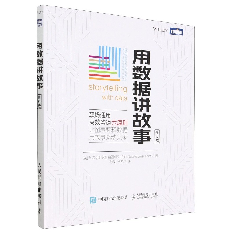 用数据讲故事(修订版)
