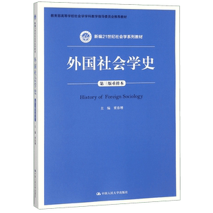 外国社会学史(第3版重排本新编21世纪社会学系列教材*高等学校社会学学科教学指导委员