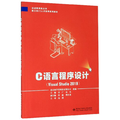 C语言程序设计(Visual Studio2019新工科IT人才培养系列教材)/百战程序员系列丛书