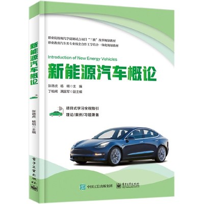 新能源汽车概论(职业教育汽车类专业校企合作工学结合一体化规划教材)