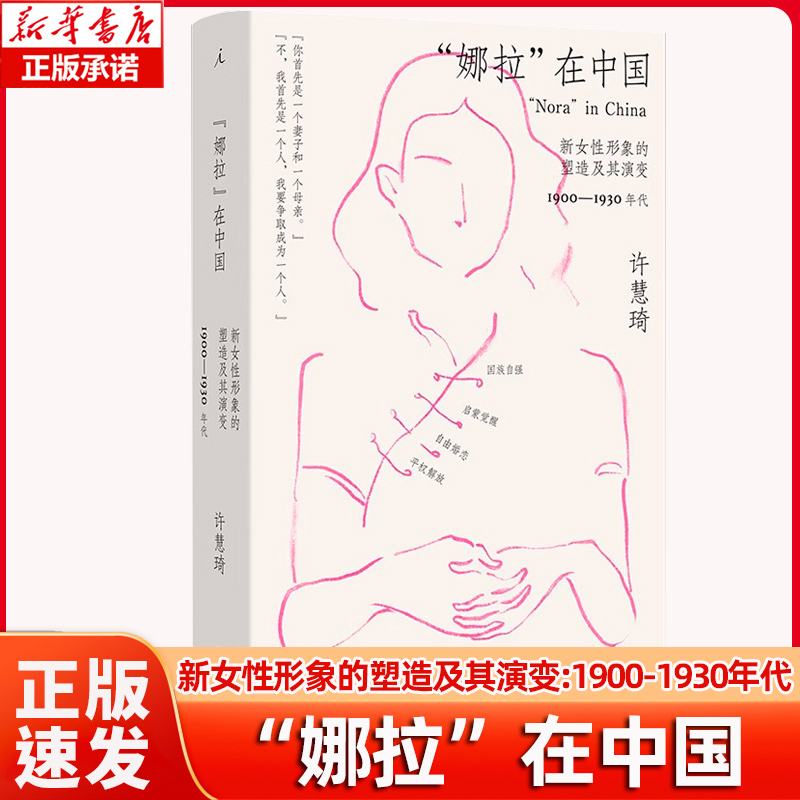 “娜拉”在中国：新女性形象的塑造及其演变：1900—1930年代 许慧琦 著 imaginist/理想国 上海三联书店 文化史 正版书籍