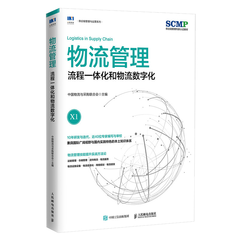 物流管理 流程一体化和物流数字化 中国物流与采购联合会官方出品 SCMP认证教材 供应链物流管理规