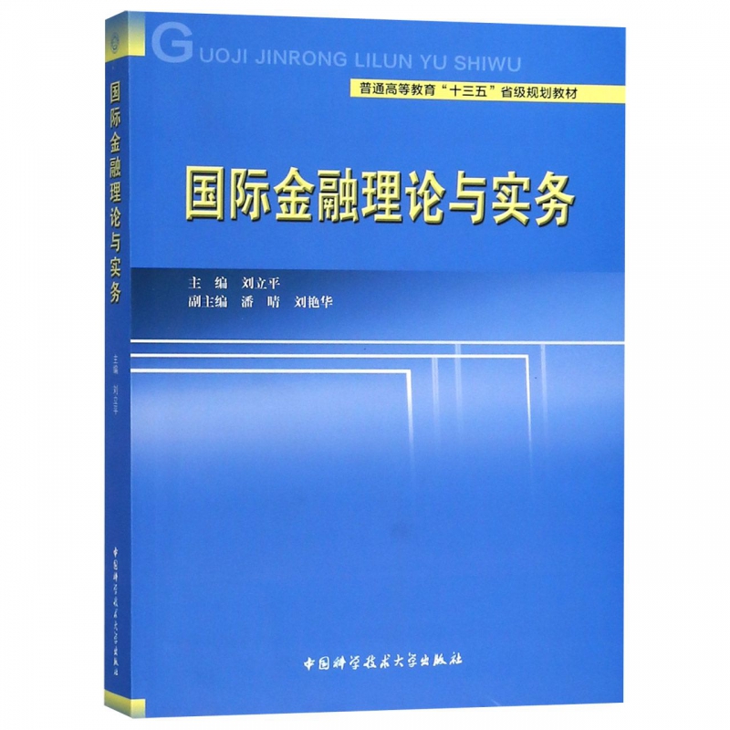 国际金融理论与实务(普通高等教育十三五省级规划教材)