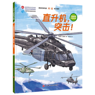 直升机 突击 中国陆军科普绘本 小学生课外阅读 爱国主义图书 红色图书 中国陆军 少儿军事 军事科普 儿童绘本 中国军事科普绘本