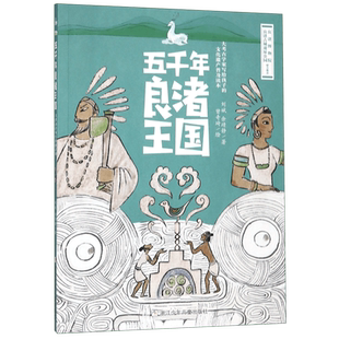 五千年良渚王国 正版现货 刘斌/余靖静著大考古学家写给孩子的历史文化普及读本绘画曾奇琦反映五千年良渚文明的精装图画书浙少