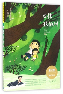 四棵核桃树/一百个孩子的中国梦/董宏猷梦幻文库