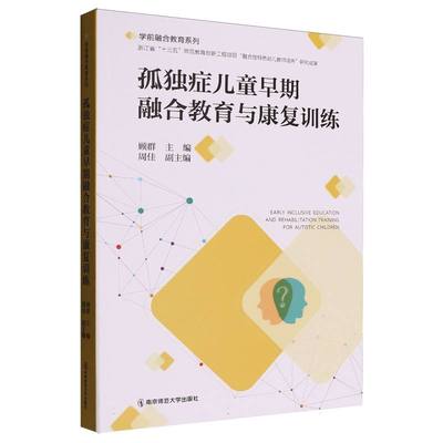 孤独症儿童早期融合教育与康复训练