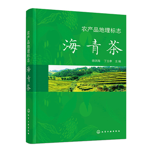 农产品地理标志 海青茶