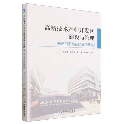 高新技术产业开发区建设与管理(基于白下高新区案例研究)