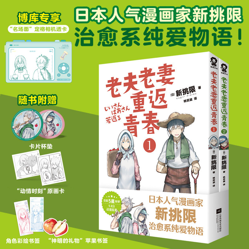 老夫老妻重返青春1-2【专享相机透卡+杯垫+原画卡+书签】新挑限著9.8高分动漫原著返老还童奇幻爆笑甜宠畅销漫画实体书正版