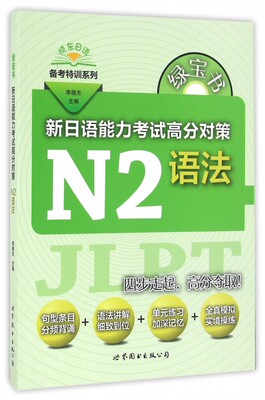 新日语能力考试高分对策(N2语法)/晓东日语备考特训系列