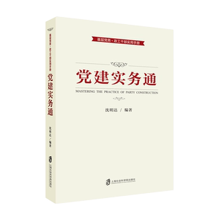 党建实务通(基层党务政工干部实用手册)