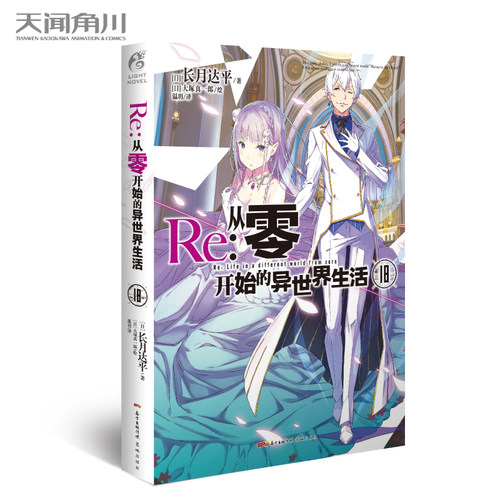 Re:从零开始的异世界生活18