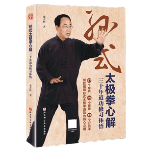 (全新推出)孙式太极拳心解:三十年道功修习体悟 孙禄堂道功北京科学技术出版社 武术