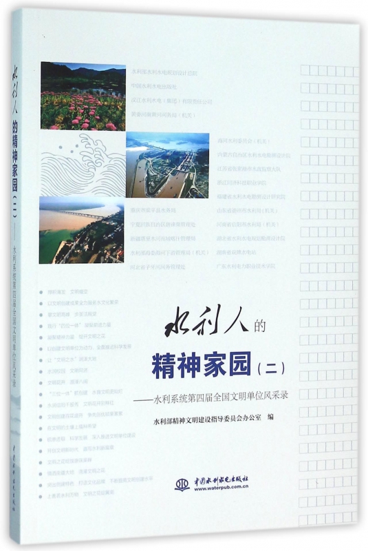 水利人的精神家园(2水利系统第四届全国文明单位风采录)