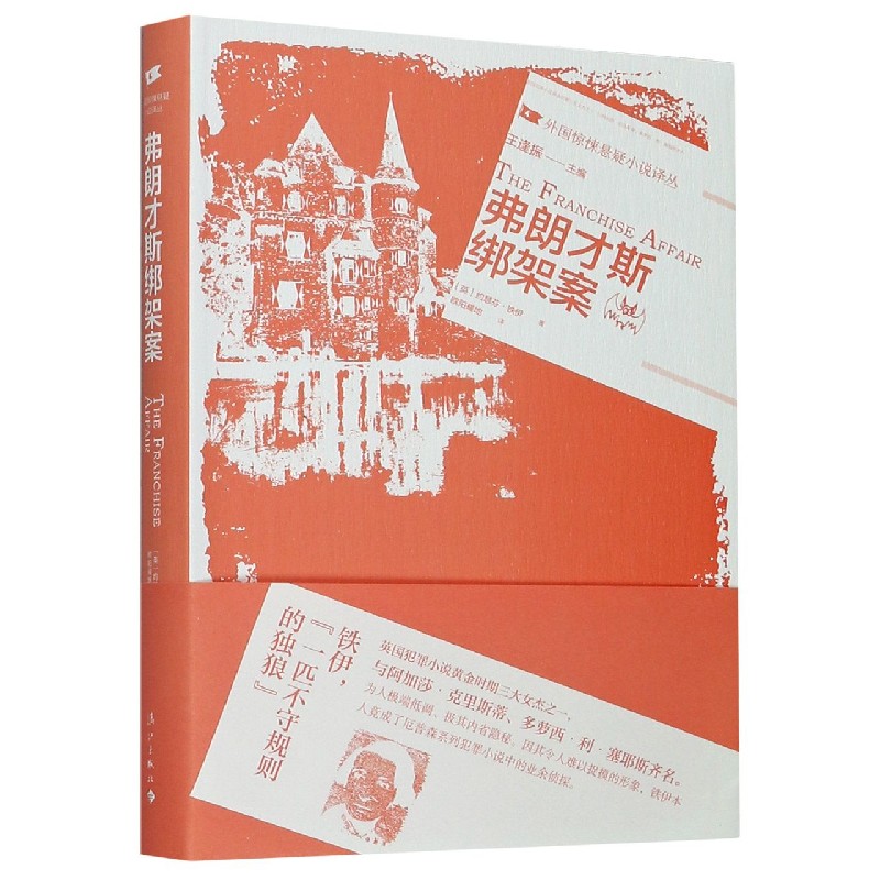 弗朗才斯绑架案 (英)约瑟芬·铁伊 正版书籍小说畅销书