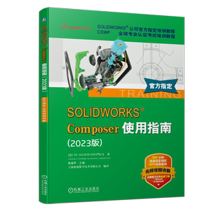 SOLIDWORKS Composer使用指南（2023版）