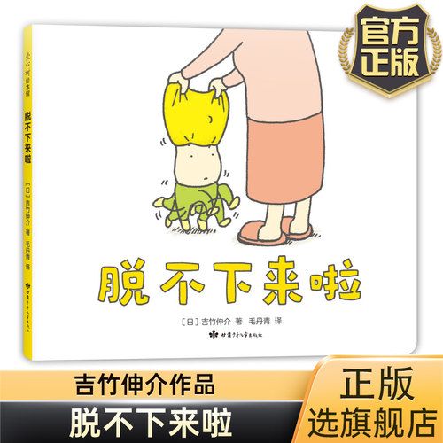 脱不下来啦绘本吉竹伸介