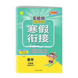 2024年新版实验班提优训练寒假衔接数学人教版五年级下册小学同步预习提优学习资料春雨教育寒假作业全套练习题学霸本辅导书