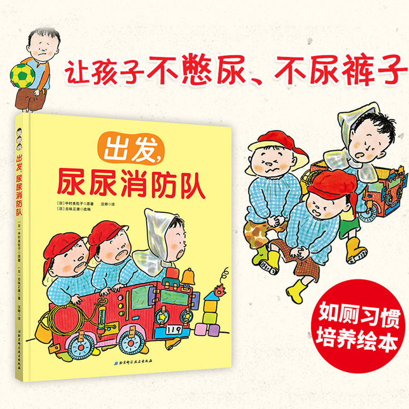 尿尿消防队绘本 精装 如厕习惯培养绘本 让孩子不憋尿不尿裤子的神奇方法 0-3-4-6岁幼儿园上厕所早教好习惯养成启蒙认知图画书